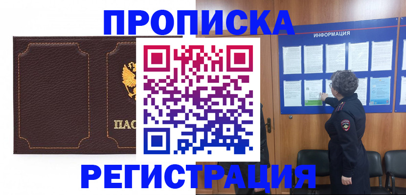 прописка в Соколе